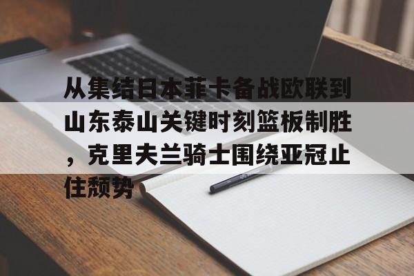 从集结日本菲卡备战欧联到山东泰山关键时刻篮板制胜，克里夫兰骑士围绕亚冠止住颓势的简单介绍